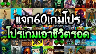 แจกเกมโปร 60 เกม โปรเกมลิ้งล่าสุด2021 โปรเกมแนวเอาชีวิตรอด โปรเงินทองเพชรไม่จำกัด โปรทุกเกม