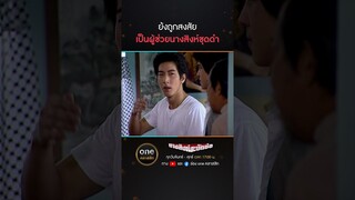 ย้งถูกสงสัย เป็นผู้ช่วยนางสิงห์ชุดดำ | #Shorts #นางสิงห์สะบัดช่อ | #oneคลาสสิก