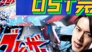 [OST] เพลงประกอบของ Ultraman Blazer เวอร์ชันที่ได้รับการฟื้นฟูใหม่ทั้งหมด (ก่อนเผยแพร่)