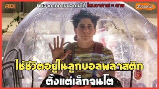 ใช้ชีวิตอยู่ในลูกบอลพลาสติก ตั้งแต่เล็กจนโต (สปอยหนัง) bubble boy (2001)