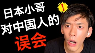 日本小哥对中国人的3个误会