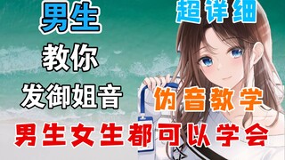 全B站最详细御姐音教学，男生女生都能学会！