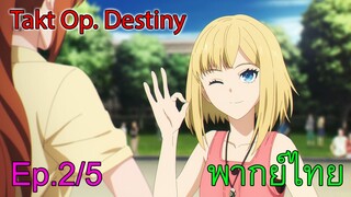 【Takt Op. Destiny ~ลิขิตเสียง บรรเลงชะตา~】Ep2/5 ฉันจะถ่วงเวลาให้เองค่ะ