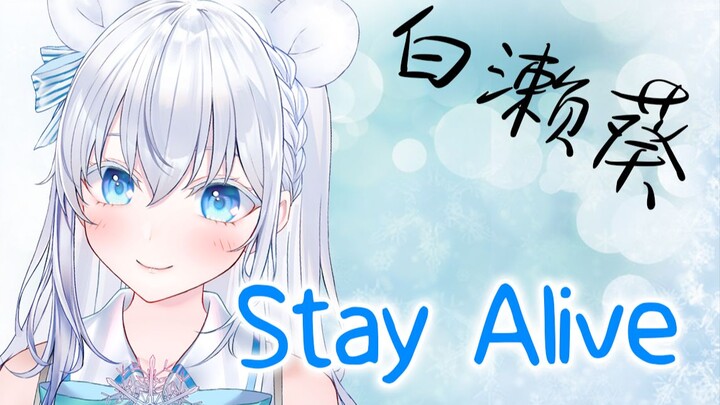 【翻唱】stay alive【白濑葵】