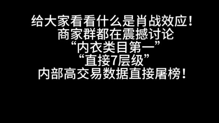 肖战一出手，业内才知道什么叫真断层top！每次都是给行业一些震撼！商家群都在震撼讨论“内衣类目第一”“直接7层级” 内部高交易数据直接屠榜！