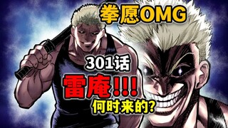 【拳愿奥米迦301】雷庵亲自操练光我？自己挖的坑自己埋