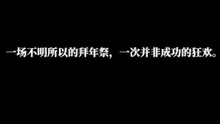 [การเปิดเผยข้อมูลภายใน/การประกาศและติดตามผลวันส่งท้ายปีเก่าจากมุมมองของรุยยาส] วันส่งท้ายปีเก่าที่ฉั