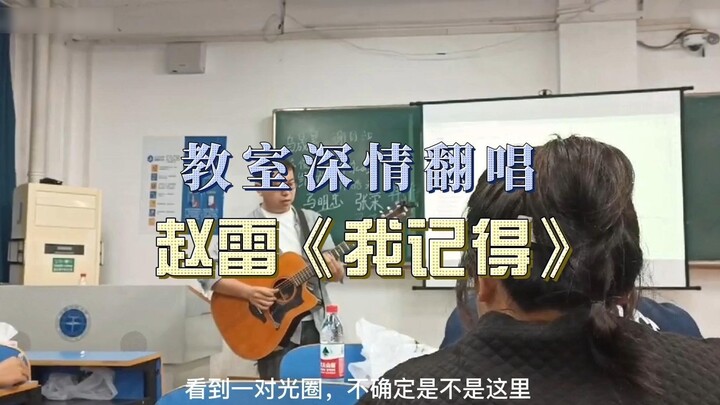 Affectionate cover in the classroom: Zhao Lei's "I Remember" (Take away your three consecutive songs