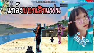 Free​ Fire​ แกล้งบอกเลิกแฟน!! จะกลับไปคบกับแฟนเก่า​ (ร้องไห้หนัก)​-เสี่ยงตีนแฟน​ EP.​4