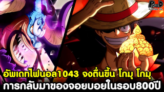 อัพเดทไฟนอลวันพี1043 - จงตื่นขึ้น โกมุ โกมุ & การกลับมาของจอยบอยในรอบ800ปี [KOMNA CHANNEL]