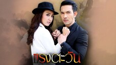 แรงตะวัน RangTawan EP.14
