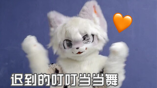 叮叮当当，敲进你的心巴【fursuit dance】