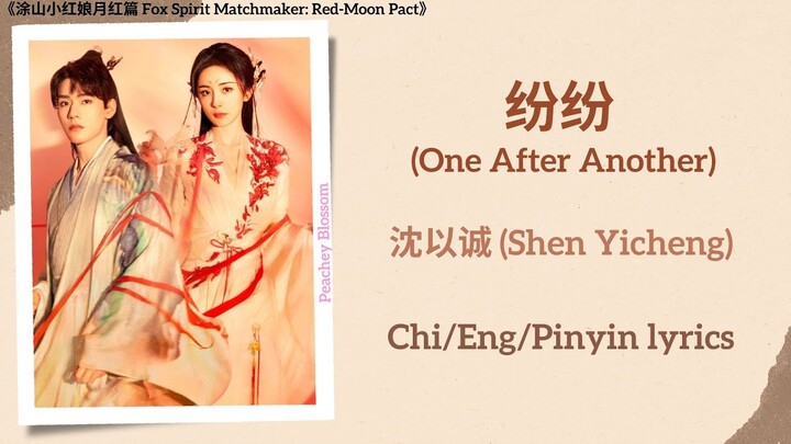 纷纷 (One After Another) - 沈以诚 (Shen Yicheng)《涂山小红娘月红篇 Fox Spirit Matchmaker: Red-Moon Pact》Chi/Eng/Pi