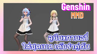 [เก็นชิน MMD] ลูมีนxกานอวี่ ใส่ชุดเมด เต้นรำคู่กัน