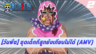 [วันพีซ] ชุดเด็กที่สูทยังเทียบไม่ได้ (AMV)_2