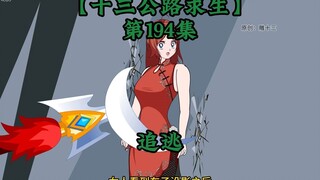 十三公路求生第194集