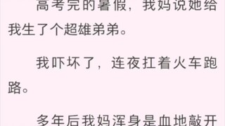 被超雄弟弟连杀七次后 高考完的暑假，我妈说她给我生了个超雄弟弟。