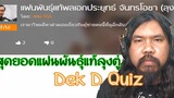 สุดยอดแฟนพันธุ์แท้ลุงตู่ (Dek d Quiz)