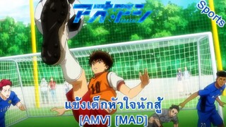 Ao Ashi - แข้งเด็กหัวใจนักสู้ (We Are One) [AMV] [MAD]