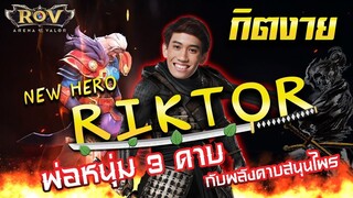 NEW HERO RIKTOR พ่อหนุ่ม 3 ดาบ กับ พลังดาบสมุนไพร !