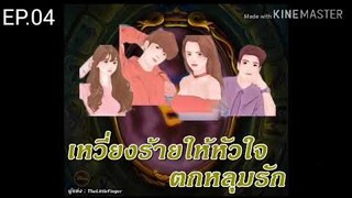 #นิยายรักโรแมนติก / เหวี่ยงร้ายให้หัวใจตกหลุมรัก EP.04 ตอน คนคุ้นเคย