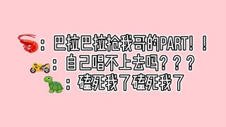 【博君一肖】霞姐：巴拉巴拉抢我哥的part！！ 托姐：自己唱不上去吗？？