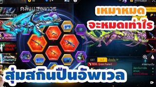 กิจกรรมใหม่ free fire🔥สุ่มสกินปืนอัพเวล!! มาถึง4กระบอก💥หมดกี่เพชร!!✅[FFCTH]