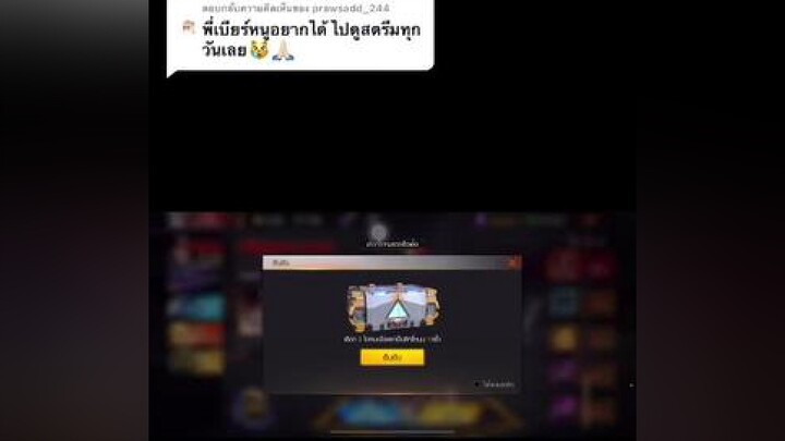 ตอบกลับ  ก็แสดงความยินดีกับน้องคนนี้ด้วยนะคับ  เสี่ยเบียเมกา #ติดเกมฟีฟาย mibugamer freefire_lover