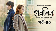 GOBLIN Last Episode 36-44 In Bangla Dubbed | @Ayan TalkWith Kdrama