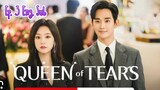 Queen of Tears || Ep. 3 Eng. Sub