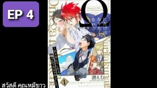 มังงะวาย วาย BL เกิดใหม่ เกิดใหม่ในมังงะBLของพี่สาว ตอนที่4