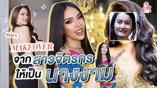 สะบัดแปรง Makeover SS3 Ep.8 แปลงโฉมจิตรกรสุดเซอร์ ให้เป็นนางงาม!!! | Nisamanee.Nutt