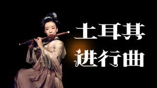 《教 你 一 秒 “激 怒” 莫 扎 特》 土耳其进行曲但是竹笛！