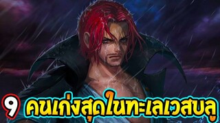 วันพีช  9 คนที่เก่งสุดที่เกิดในทะเลเวสท์บลู - OverReview