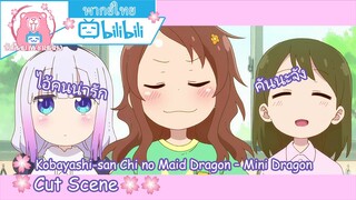 "ไอ้ต้าวความรัก" Kobayashi-san Chi no Maid Dragon – Mini Cut Scene 🌸พากย์ไทย🌸