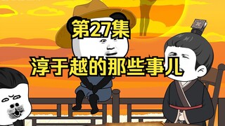 《在大秦教书三年》丨淳于越的那些事儿。