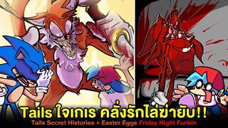 ความลับของ Tails ใจเกเรคลั่งรักฆ่าทุกคน!! Secret Histories + Easter Eggs | Friday Night Funkin