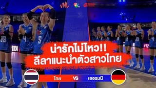 น่ารักไม่ไหว!! ลีลาแนะนำตัวสาวไทย | ไทย VS เยอรมนี | วอลเลย์บอล VNL 2023