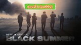 Black Summer (ปฏิบัติการนรกเดือด) Season1 EP.8 (จบซีซัน)