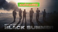 Black Summer (ปฏิบัติการนรกเดือด) Season1 EP.8 (จบซีซัน)