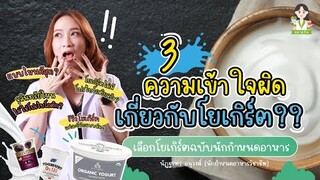 3ความเข้าใจผิดเกี่ยวกับโยเกิร์ต เลือกโยเกิร์ตฉบับนักกำหนดอาหาร  | Chaladgin By Fernnoi Ep.6