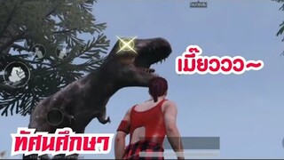 PUBG ทัศนศึกษากระเป๋าไดโนโสก !!