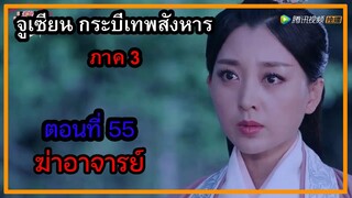 จูเซียน กระบี่เทพสังหาร ภาค3 | ตอนที่ 55 ฆ่าอาจารย์