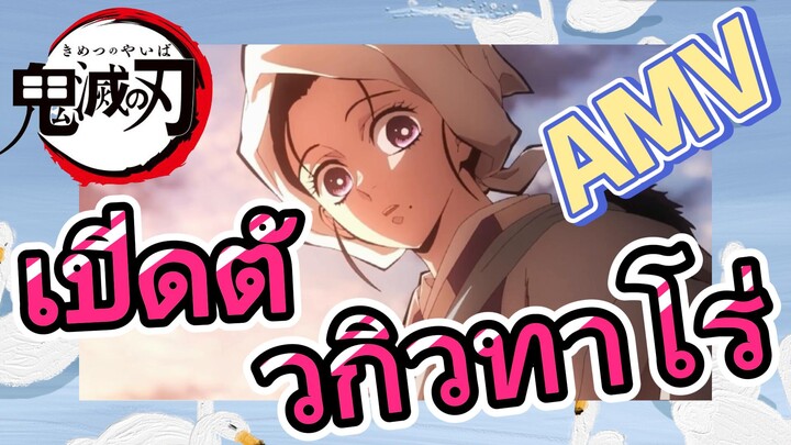 [ดาบพิฆาตอสูร] AMV | เปิดตัวกิวทาโร่