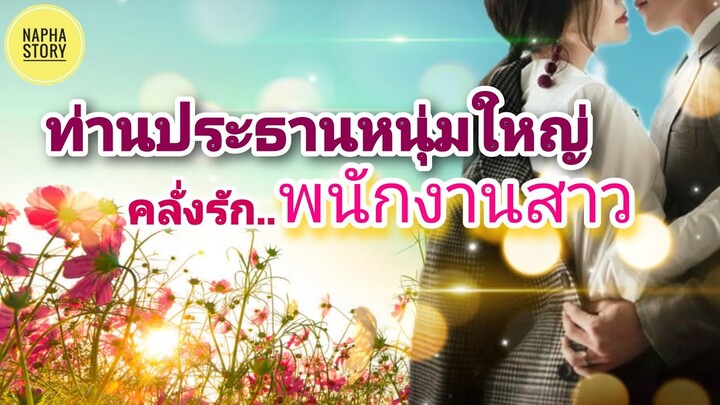 นิยายเสียง | ท่านประธานหนุ่มใหญ่ คลั่งรักพนักงานสาว : แต่งโดยNapha story  #นิยายเสียง