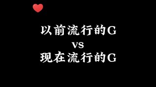 以前流行的攻 vs 现在流行的攻