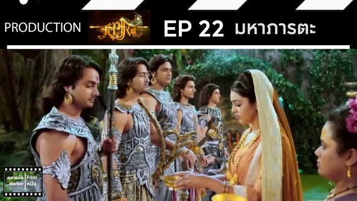 มหาภารตะ || EP 22 (สปอย) || ตลาดนัดหนัง(ซีรี่ย์)