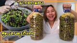 ทำมะกอกดองไว้กินมื้อเช้า สูตรของคนตุรกีแท้ๆจากแม่สามีเกตุเองค่ะ