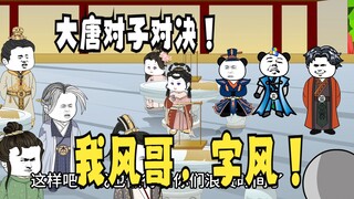 《爹不认识太子》19，胡亥：我风哥，字风！