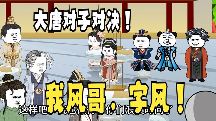 《爹不认识太子》19，胡亥：我风哥，字风！